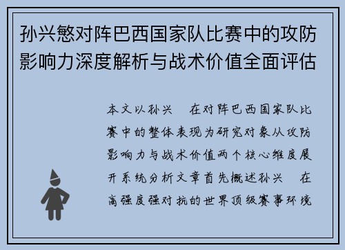孙兴慜对阵巴西国家队比赛中的攻防影响力深度解析与战术价值全面评估 孙兴慜对阵巴西国家队比赛中的攻防影响力深度解析与战术价值全面评估