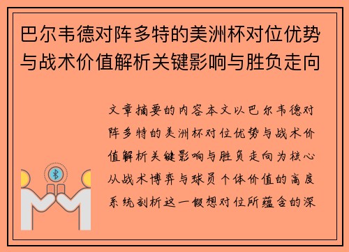 巴尔韦德对阵多特的美洲杯对位优势与战术价值解析关键影响与胜负走向 巴尔韦德对阵多特的美洲杯对位优势与战术价值解析关键影响与胜负走向