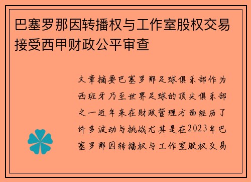 巴塞罗那因转播权与工作室股权交易接受西甲财政公平审查 巴塞罗那因转播权与工作室股权交易接受西甲财政公平审查