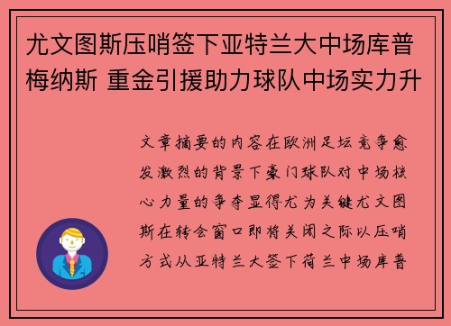 尤文图斯压哨签下亚特兰大中场库普梅纳斯 重金引援助力球队中场实力升级 尤文图斯压哨签下亚特兰大中场库普梅纳斯 重金引援助力球队中场实力升级