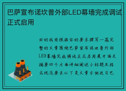 巴萨宣布诺坎普外部LED幕墙完成调试正式启用 巴萨宣布诺坎普外部LED幕墙完成调试正式启用