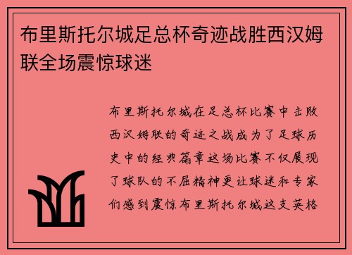 布里斯托尔城足总杯奇迹战胜西汉姆联全场震惊球迷 布里斯托尔城足总杯奇迹战胜西汉姆联全场震惊球迷