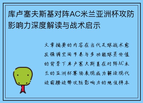 库卢塞夫斯基对阵AC米兰亚洲杯攻防影响力深度解读与战术启示 库卢塞夫斯基对阵AC米兰亚洲杯攻防影响力深度解读与战术启示