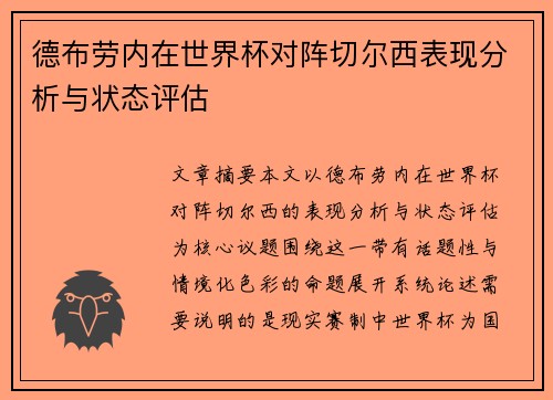 德布劳内在世界杯对阵切尔西表现分析与状态评估 德布劳内在世界杯对阵切尔西表现分析与状态评估