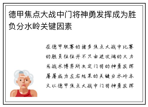 德甲焦点大战中门将神勇发挥成为胜负分水岭关键因素