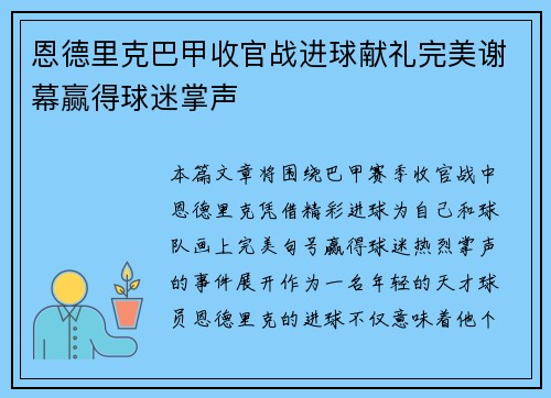 恩德里克巴甲收官战进球献礼完美谢幕赢得球迷掌声