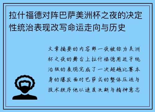 拉什福德对阵巴萨美洲杯之夜的决定性统治表现改写命运走向与历史 拉什福德对阵巴萨美洲杯之夜的决定性统治表现改写命运走向与历史