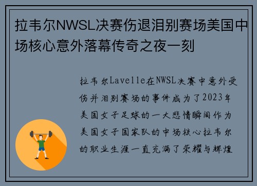拉韦尔NWSL决赛伤退泪别赛场美国中场核心意外落幕传奇之夜一刻
