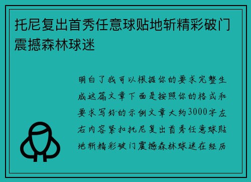 托尼复出首秀任意球贴地斩精彩破门震撼森林球迷 托尼复出首秀任意球贴地斩精彩破门震撼森林球迷