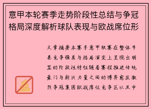 意甲本轮赛季走势阶段性总结与争冠格局深度解析球队表现与欧战席位形势 意甲本轮赛季走势阶段性总结与争冠格局深度解析球队表现与欧战席位形势