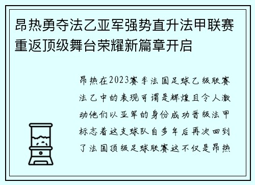 昂热勇夺法乙亚军强势直升法甲联赛重返顶级舞台荣耀新篇章开启 昂热勇夺法乙亚军强势直升法甲联赛重返顶级舞台荣耀新篇章开启