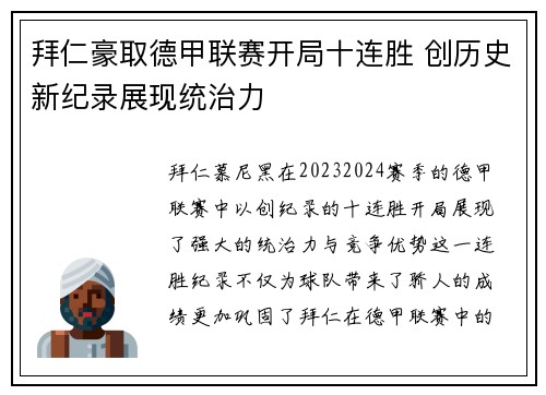 拜仁豪取德甲联赛开局十连胜 创历史新纪录展现统治力 拜仁豪取德甲联赛开局十连胜 创历史新纪录展现统治力