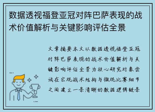 数据透视福登亚冠对阵巴萨表现的战术价值解析与关键影响评估全景 数据透视福登亚冠对阵巴萨表现的战术价值解析与关键影响评估全景