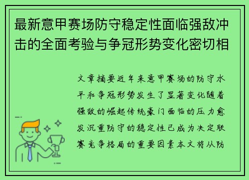 最新意甲赛场防守稳定性面临强敌冲击的全面考验与争冠形势变化密切相关 最新意甲赛场防守稳定性面临强敌冲击的全面考验与争冠形势变化密切相关