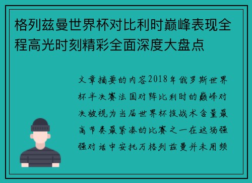 格列兹曼世界杯对比利时巅峰表现全程高光时刻精彩全面深度大盘点 格列兹曼世界杯对比利时巅峰表现全程高光时刻精彩全面深度大盘点