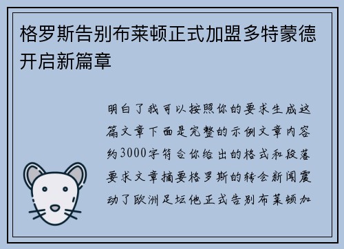 格罗斯告别布莱顿正式加盟多特蒙德开启新篇章 格罗斯告别布莱顿正式加盟多特蒙德开启新篇章