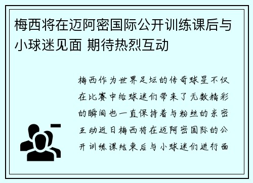 梅西将在迈阿密国际公开训练课后与小球迷见面 期待热烈互动 梅西将在迈阿密国际公开训练课后与小球迷见面 期待热烈互动