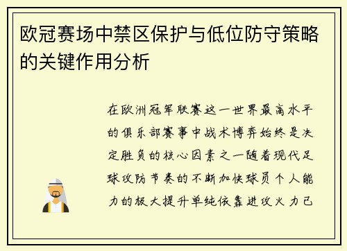 欧冠赛场中禁区保护与低位防守策略的关键作用分析 欧冠赛场中禁区保护与低位防守策略的关键作用分析