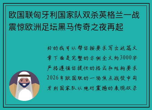 欧国联匈牙利国家队双杀英格兰一战震惊欧洲足坛黑马传奇之夜再起 欧国联匈牙利国家队双杀英格兰一战震惊欧洲足坛黑马传奇之夜再起