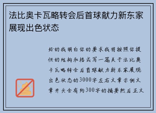 法比奥卡瓦略转会后首球献力新东家展现出色状态 法比奥卡瓦略转会后首球献力新东家展现出色状态