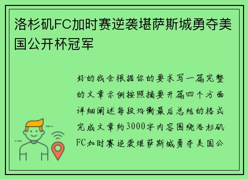 洛杉矶FC加时赛逆袭堪萨斯城勇夺美国公开杯冠军 洛杉矶FC加时赛逆袭堪萨斯城勇夺美国公开杯冠军