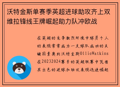 沃特金斯单赛季英超进球助攻齐上双维拉锋线王牌崛起助力队冲欧战 沃特金斯单赛季英超进球助攻齐上双维拉锋线王牌崛起助力队冲欧战
