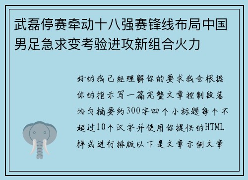 武磊停赛牵动十八强赛锋线布局中国男足急求变考验进攻新组合火力 武磊停赛牵动十八强赛锋线布局中国男足急求变考验进攻新组合火力
