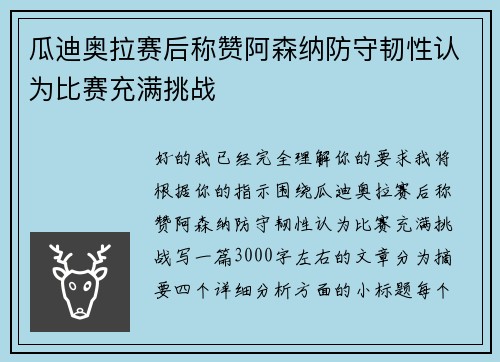 瓜迪奥拉赛后称赞阿森纳防守韧性认为比赛充满挑战 瓜迪奥拉赛后称赞阿森纳防守韧性认为比赛充满挑战