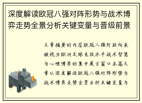 深度解读欧冠八强对阵形势与战术博弈走势全景分析关键变量与晋级前景预测 深度解读欧冠八强对阵形势与战术博弈走势全景分析关键变量与晋级前景预测