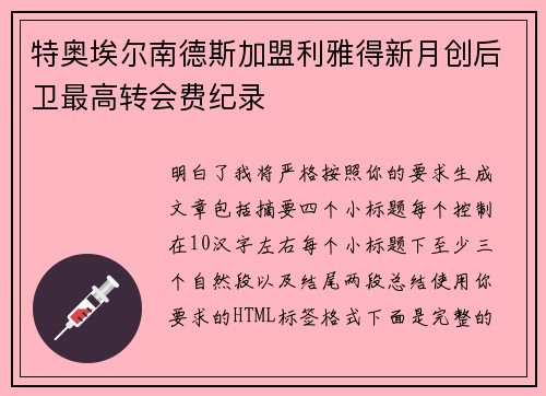 特奥埃尔南德斯加盟利雅得新月创后卫最高转会费纪录 特奥埃尔南德斯加盟利雅得新月创后卫最高转会费纪录