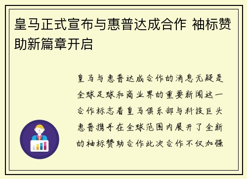 皇马正式宣布与惠普达成合作 袖标赞助新篇章开启 皇马正式宣布与惠普达成合作 袖标赞助新篇章开启