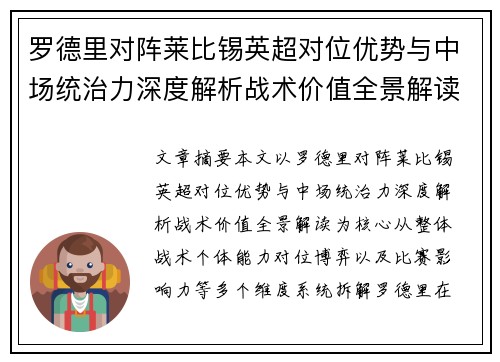 罗德里对阵莱比锡英超对位优势与中场统治力深度解析战术价值全景解读 罗德里对阵莱比锡英超对位优势与中场统治力深度解析战术价值全景解读