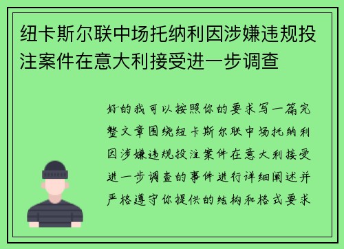纽卡斯尔联中场托纳利因涉嫌违规投注案件在意大利接受进一步调查 纽卡斯尔联中场托纳利因涉嫌违规投注案件在意大利接受进一步调查
