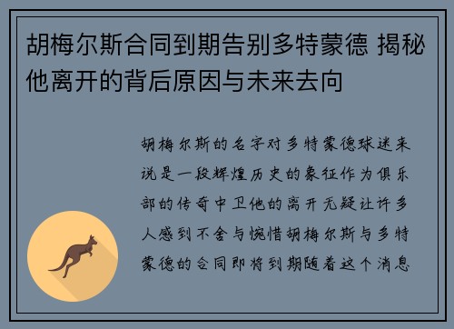 胡梅尔斯合同到期告别多特蒙德 揭秘他离开的背后原因与未来去向 胡梅尔斯合同到期告别多特蒙德 揭秘他离开的背后原因与未来去向