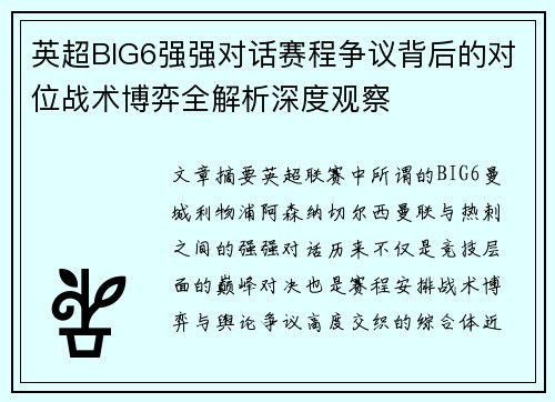 英超BIG6强强对话赛程争议背后的对位战术博弈全解析深度观察