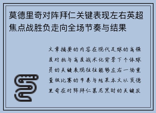 莫德里奇对阵拜仁关键表现左右英超焦点战胜负走向全场节奏与结果 莫德里奇对阵拜仁关键表现左右英超焦点战胜负走向全场节奏与结果
