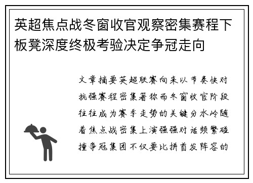 英超焦点战冬窗收官观察密集赛程下板凳深度终极考验决定争冠走向 英超焦点战冬窗收官观察密集赛程下板凳深度终极考验决定争冠走向