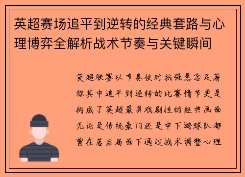 英超赛场追平到逆转的经典套路与心理博弈全解析战术节奏与关键瞬间 英超赛场追平到逆转的经典套路与心理博弈全解析战术节奏与关键瞬间
