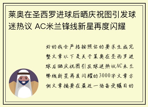 莱奥在圣西罗进球后晒庆祝图引发球迷热议 AC米兰锋线新星再度闪耀 莱奥在圣西罗进球后晒庆祝图引发球迷热议 AC米兰锋线新星再度闪耀