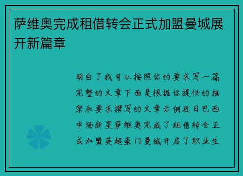 萨维奥完成租借转会正式加盟曼城展开新篇章 萨维奥完成租借转会正式加盟曼城展开新篇章