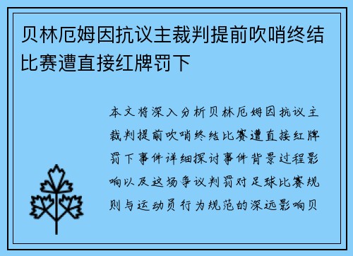贝林厄姆因抗议主裁判提前吹哨终结比赛遭直接红牌罚下 贝林厄姆因抗议主裁判提前吹哨终结比赛遭直接红牌罚下