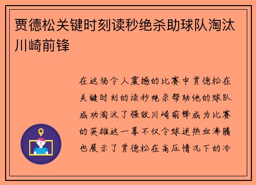 贾德松关键时刻读秒绝杀助球队淘汰川崎前锋 贾德松关键时刻读秒绝杀助球队淘汰川崎前锋