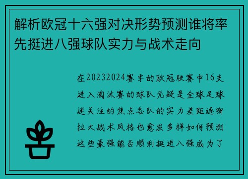 解析欧冠十六强对决形势预测谁将率先挺进八强球队实力与战术走向 解析欧冠十六强对决形势预测谁将率先挺进八强球队实力与战术走向