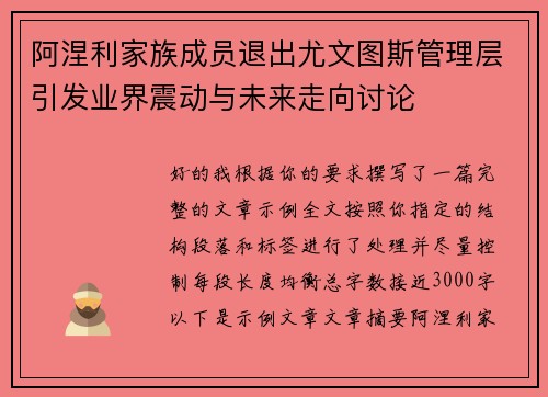 阿涅利家族成员退出尤文图斯管理层引发业界震动与未来走向讨论 阿涅利家族成员退出尤文图斯管理层引发业界震动与未来走向讨论