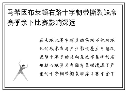 马希因布莱顿右路十字韧带撕裂缺席赛季余下比赛影响深远 马希因布莱顿右路十字韧带撕裂缺席赛季余下比赛影响深远