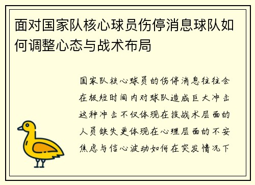 面对国家队核心球员伤停消息球队如何调整心态与战术布局 面对国家队核心球员伤停消息球队如何调整心态与战术布局