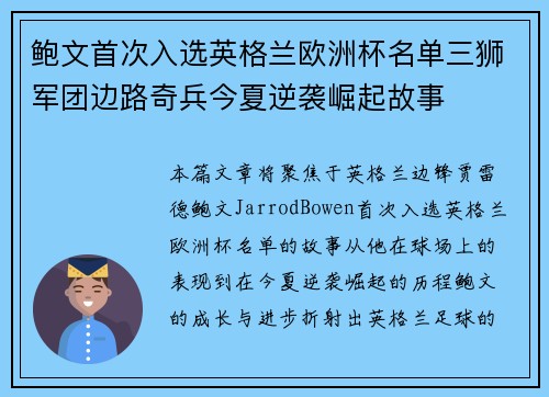 鲍文首次入选英格兰欧洲杯名单三狮军团边路奇兵今夏逆袭崛起故事 鲍文首次入选英格兰欧洲杯名单三狮军团边路奇兵今夏逆袭崛起故事