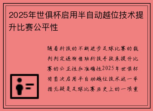 2025年世俱杯启用半自动越位技术提升比赛公平性 2025年世俱杯启用半自动越位技术提升比赛公平性