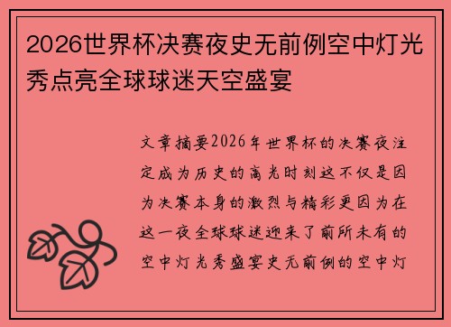 2026世界杯决赛夜史无前例空中灯光秀点亮全球球迷天空盛宴 2026世界杯决赛夜史无前例空中灯光秀点亮全球球迷天空盛宴