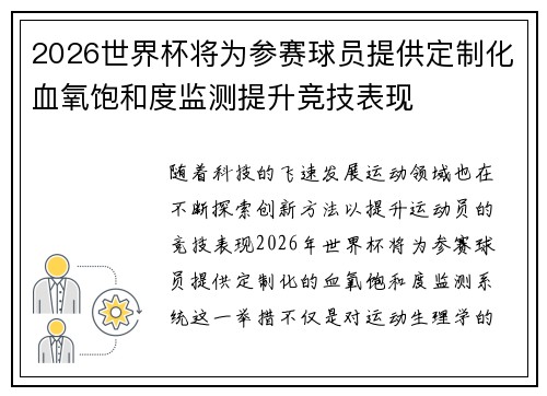 2026世界杯将为参赛球员提供定制化血氧饱和度监测提升竞技表现 2026世界杯将为参赛球员提供定制化血氧饱和度监测提升竞技表现